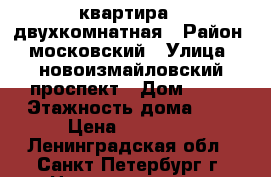  квартира , двухкомнатная › Район ­ московский › Улица ­ новоизмайловский проспект › Дом ­ 26 › Этажность дома ­ 5 › Цена ­ 27 000 - Ленинградская обл., Санкт-Петербург г. Недвижимость » Квартиры аренда   . Ленинградская обл.